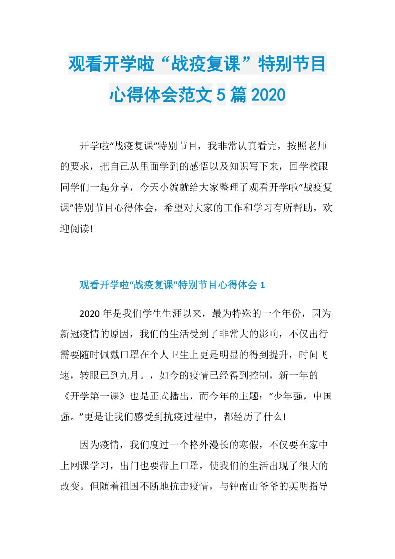 观看开学啦“战疫复课”特别节目心得体会范文5篇2020.doc_第1页