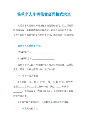 简单个人车辆租赁合同格式大全.doc