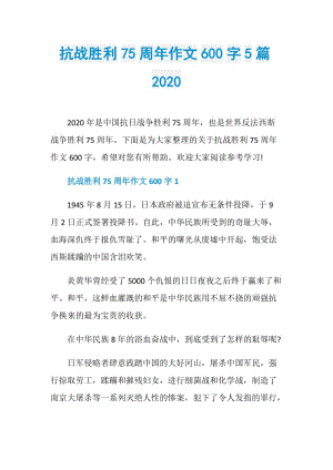 抗战胜利75周年作文600字5篇2020.doc