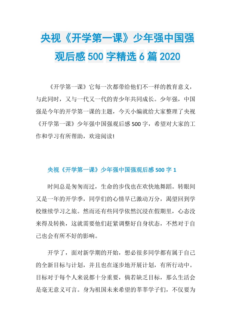 央视《开学第一课》少年强中国强观后感500字精选6篇2020.doc_第1页