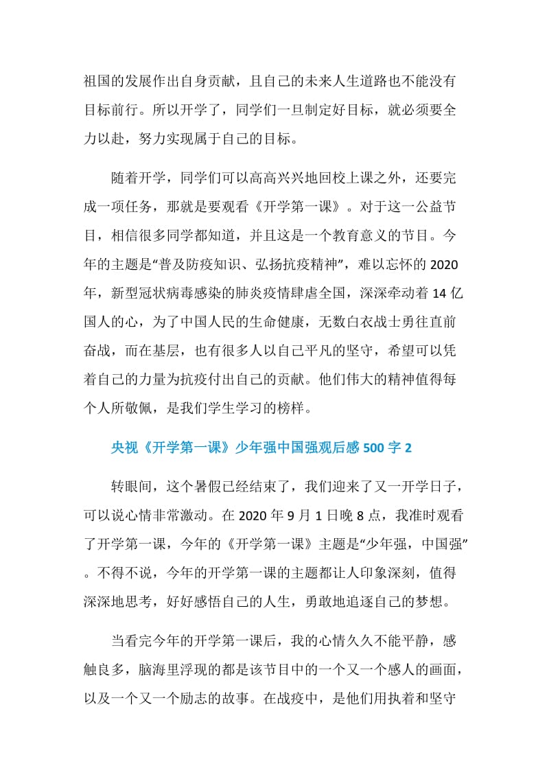 央视《开学第一课》少年强中国强观后感500字精选6篇2020.doc_第2页