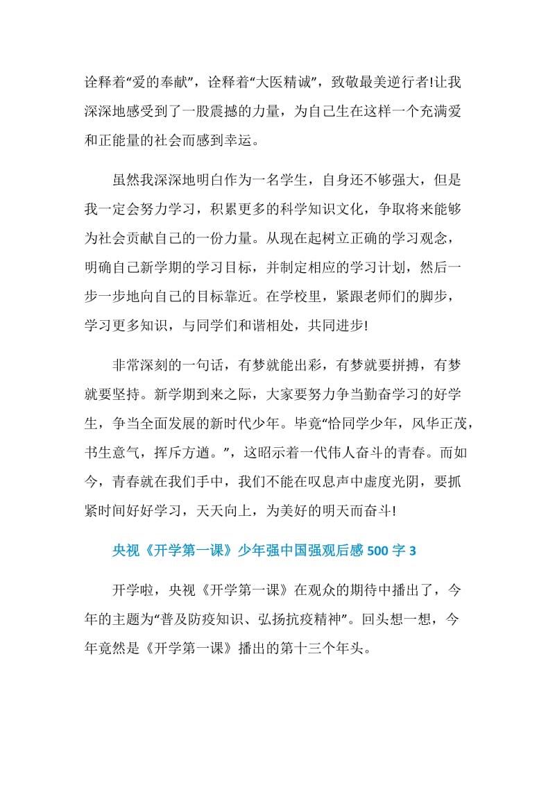 央视《开学第一课》少年强中国强观后感500字精选6篇2020.doc_第3页