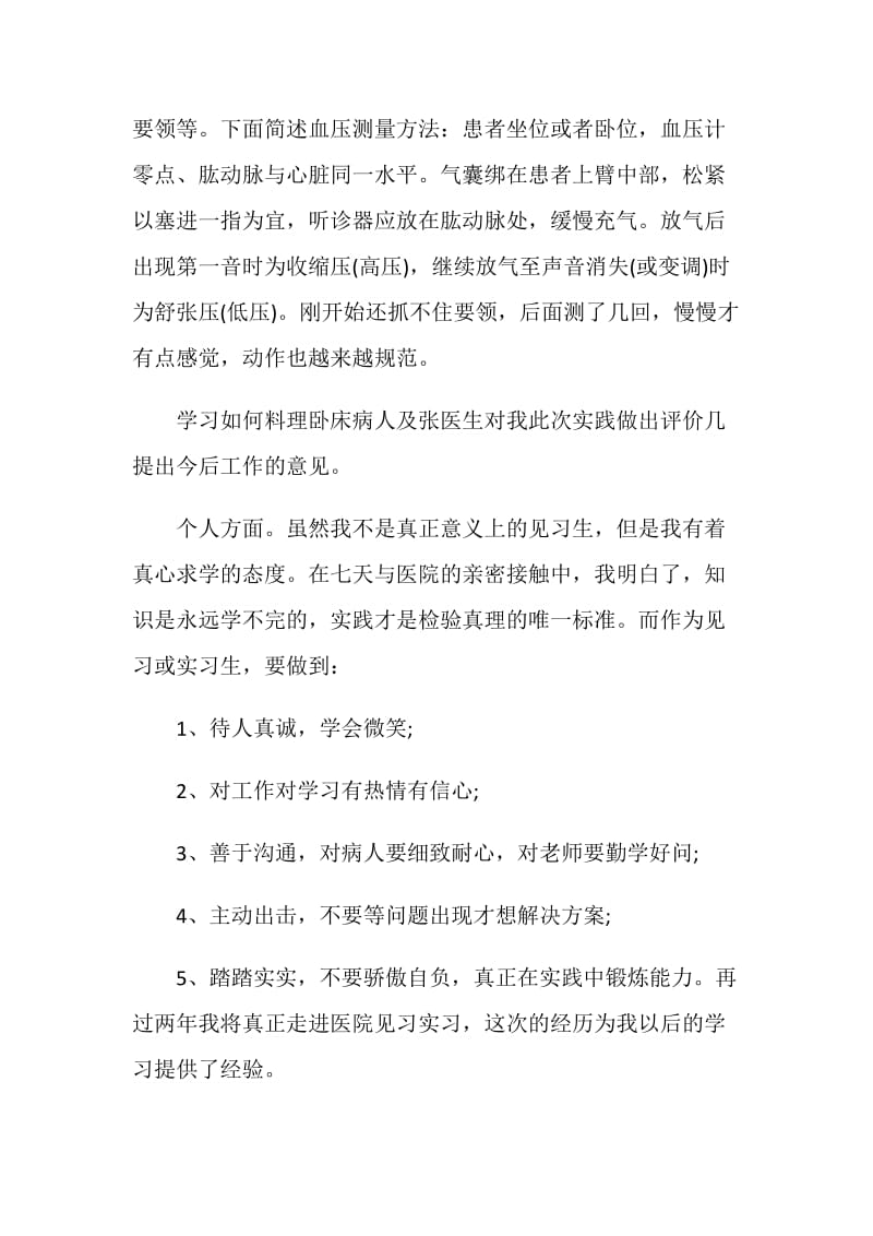 护士实习自我鉴定模板汇编五篇.doc_第2页