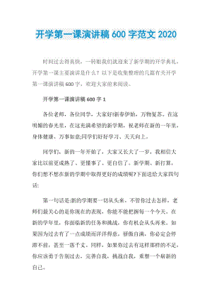 开学第一课演讲稿600字范文2020.doc