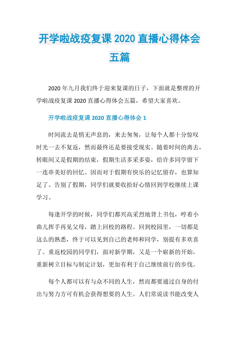 开学啦战疫复课2020直播心得体会五篇.doc_第1页