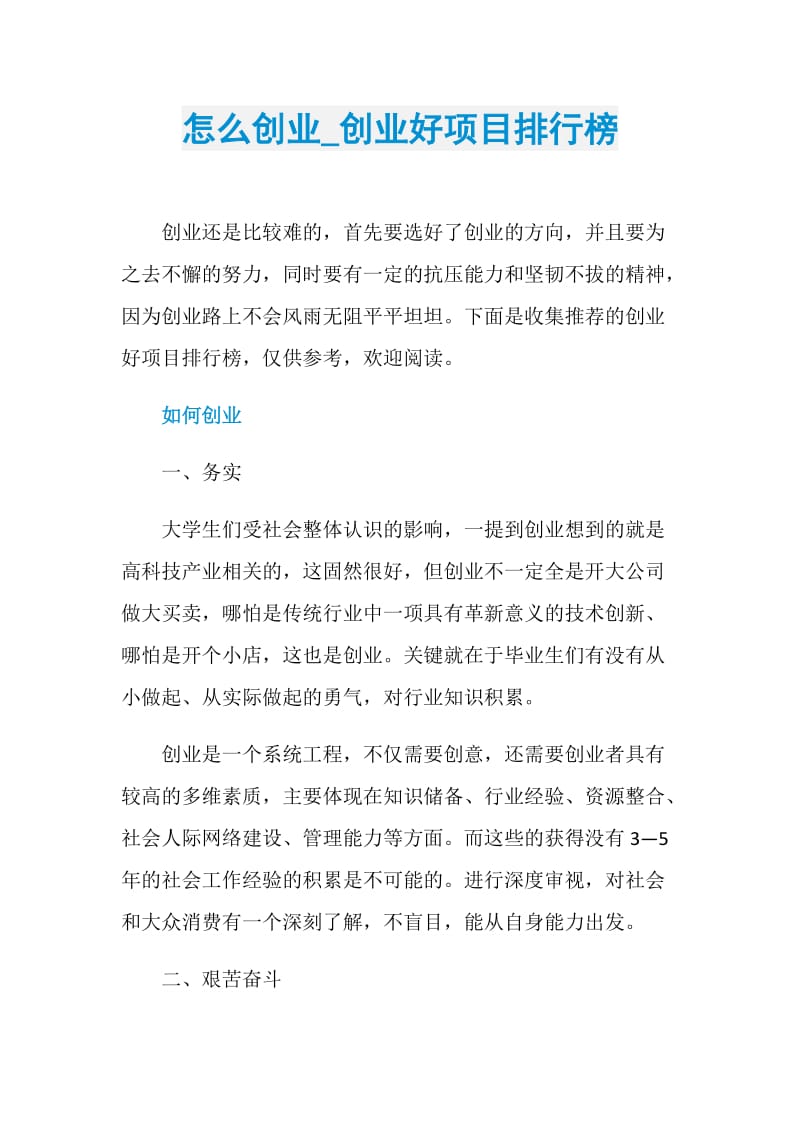 怎么创业_创业好项目排行榜.doc_第1页