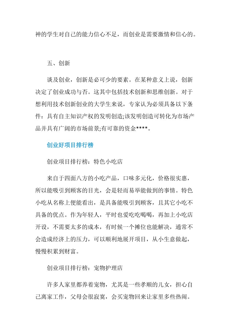 怎么创业_创业好项目排行榜.doc_第3页