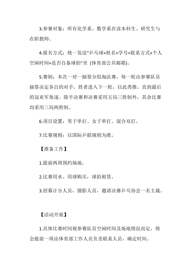 乒乓球活动策划书方案.doc_第2页