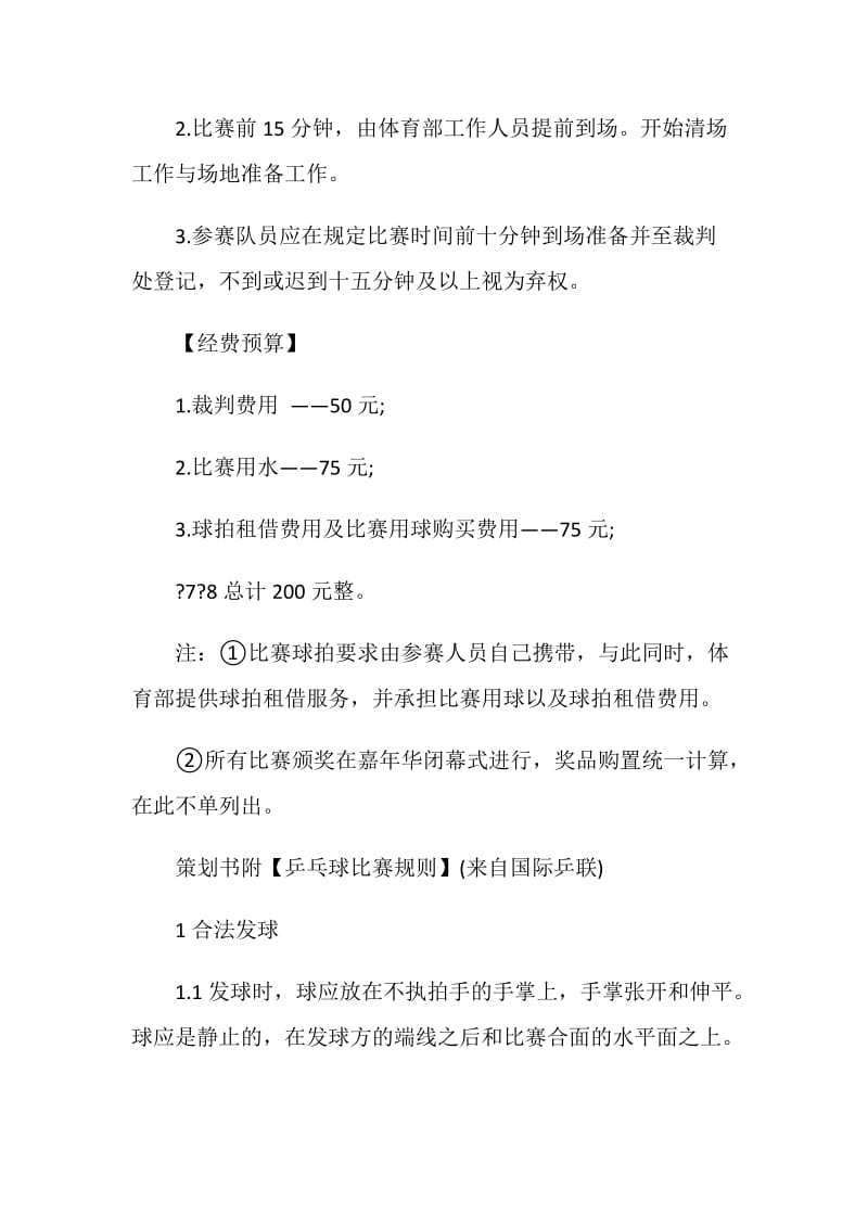 乒乓球活动策划书方案.doc_第3页