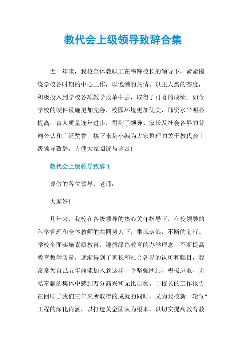 教代会上级领导致辞合集.doc_第1页