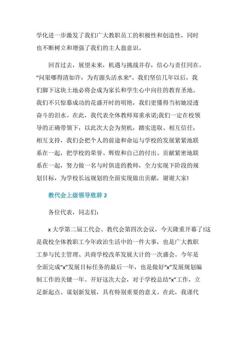 教代会上级领导致辞合集.doc_第3页