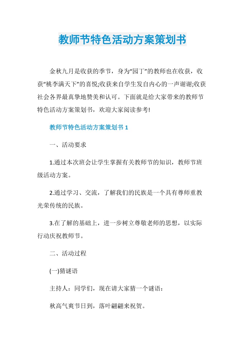 教师节特色活动方案策划书.doc_第1页