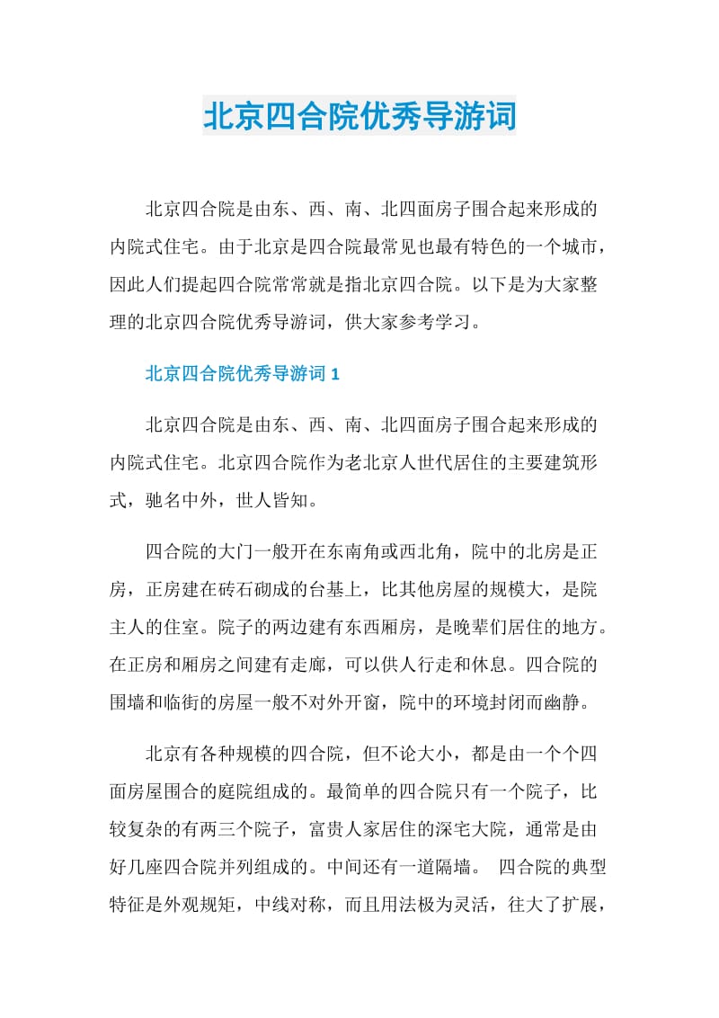 北京四合院优秀导游词.doc_第1页