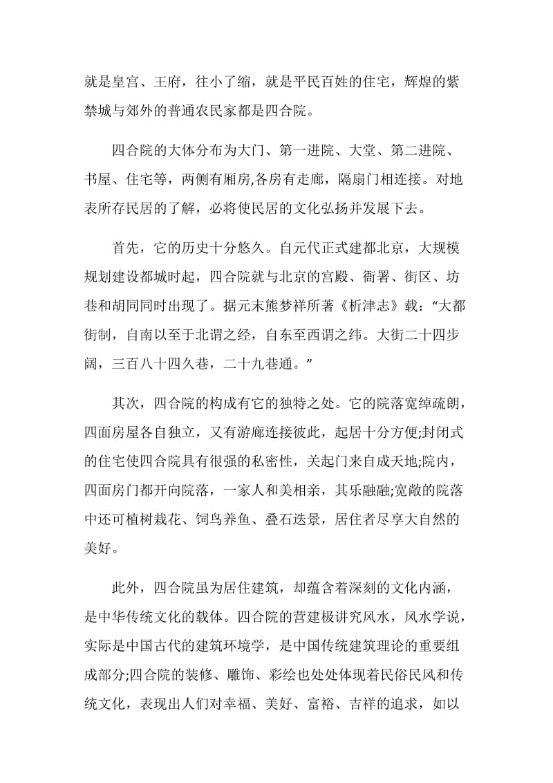 北京四合院优秀导游词.doc_第2页