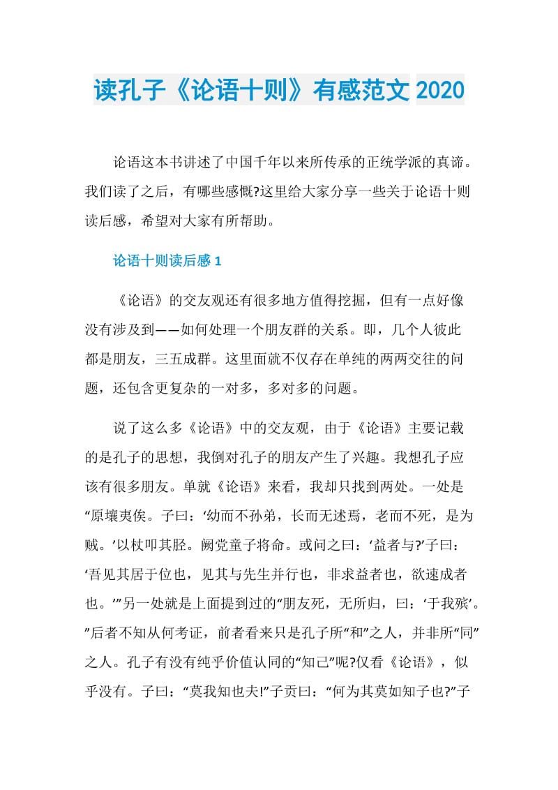 读孔子《论语十则》有感范文2020.doc_第1页