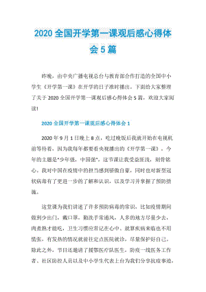 2020全国开学第一课观后感心得体会5篇.doc