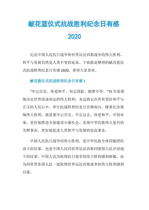 献花篮仪式抗战胜利纪念日有感2020.doc