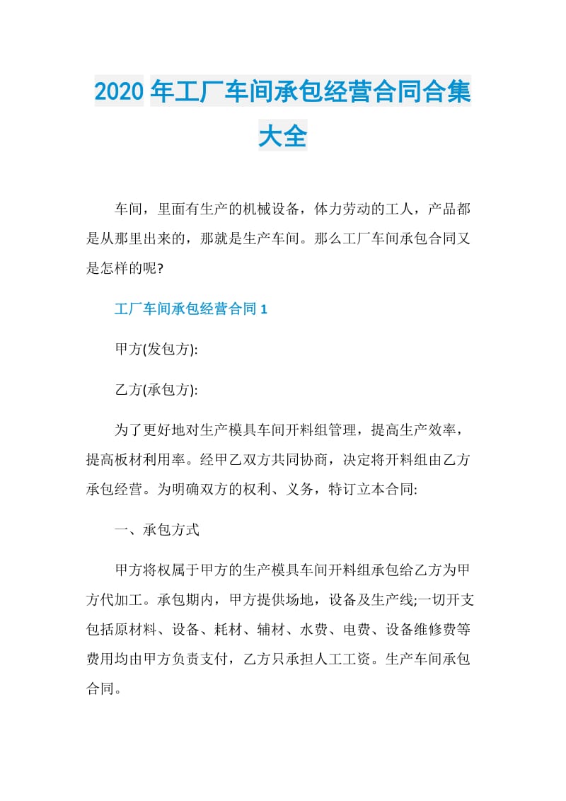 2020年工厂车间承包经营合同合集大全.doc_第1页