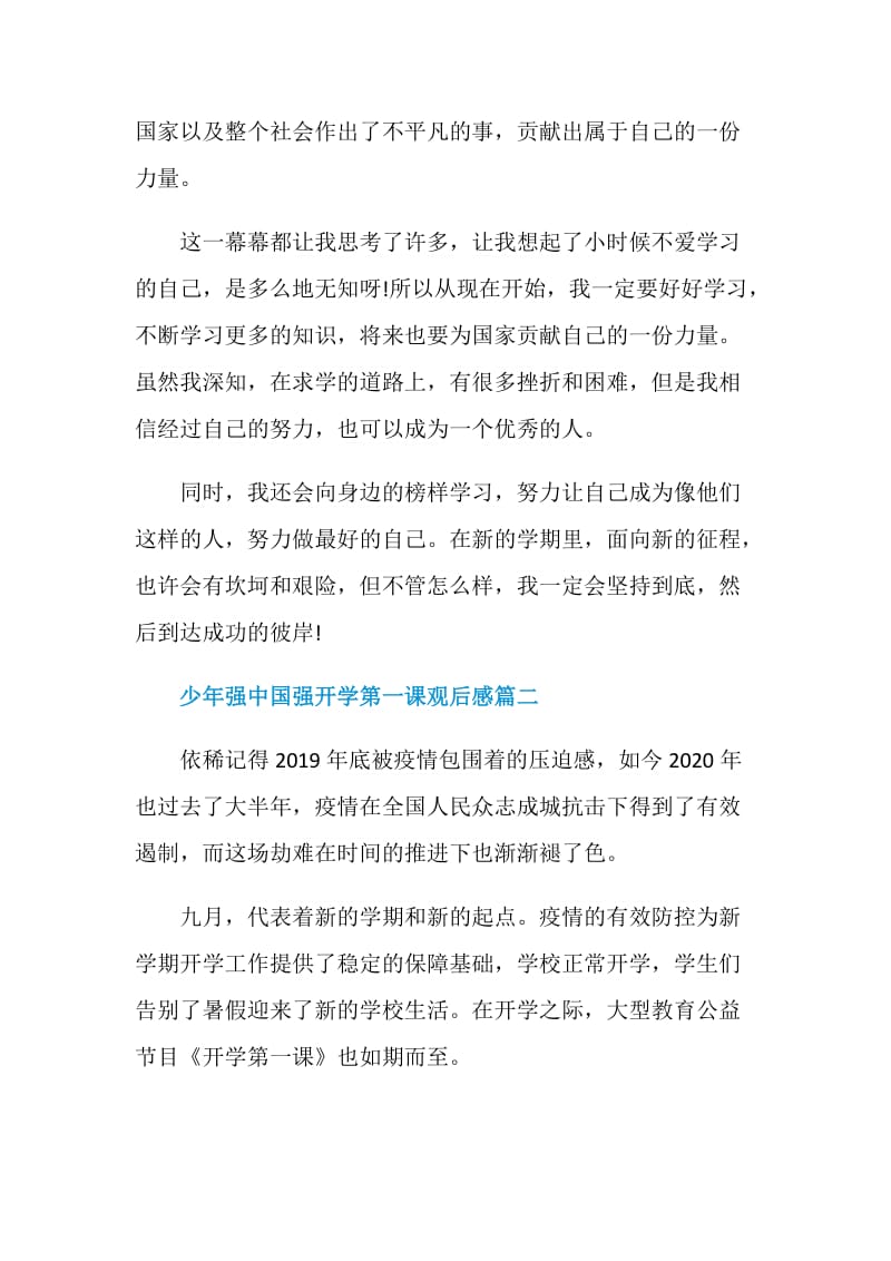 2020《开学第一课》专题少年强中国强观后感5篇.doc_第2页