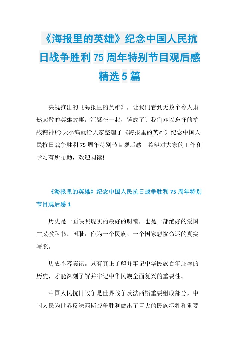 《海报里的英雄》纪念中国人民抗日战争胜利75周年特别节目观后感精选5篇.doc_第1页