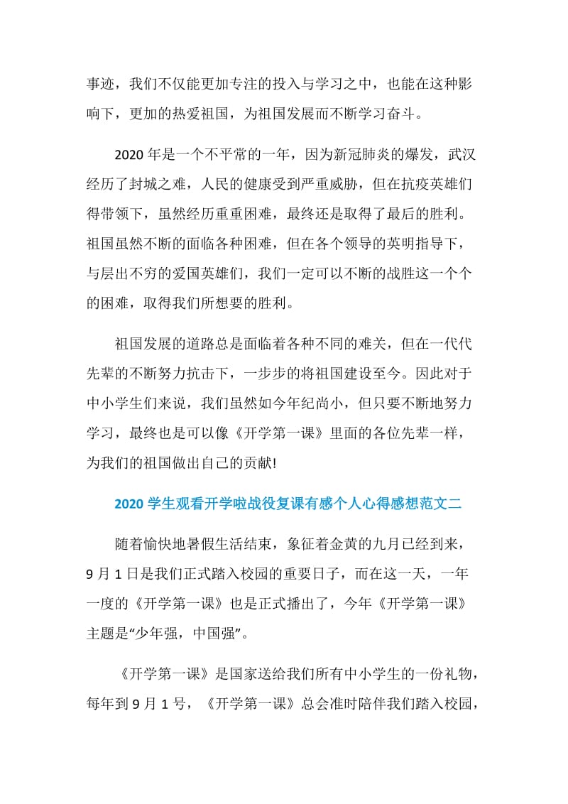 2020学生观看开学啦战役复课有感个人心得感想范文六篇.doc_第2页