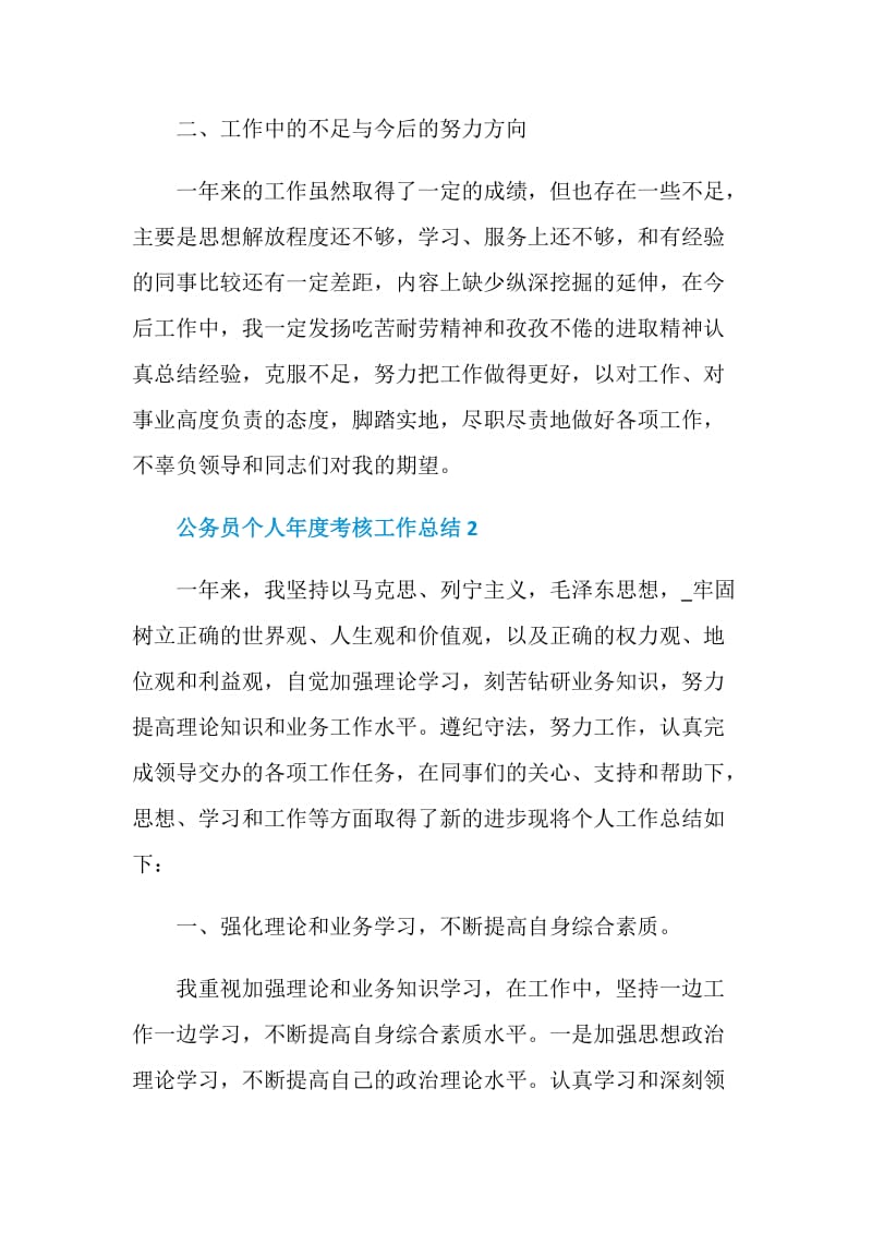 2020公务员个人年度考核工作总结精选5篇.doc_第3页