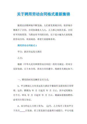 关于聘用劳动合同格式最新集锦.doc