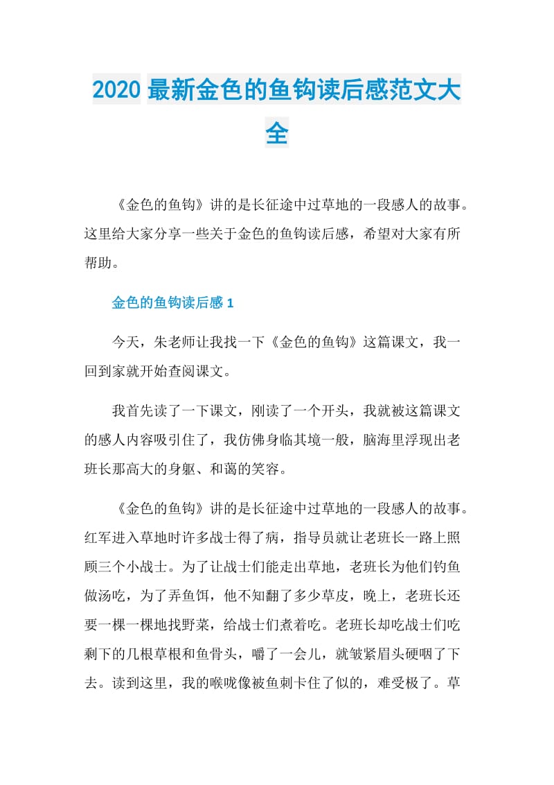 2020最新金色的鱼钩读后感范文大全.doc_第1页