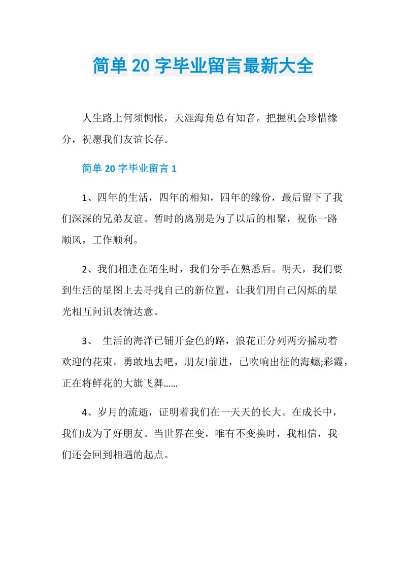 简单20字毕业留言最新大全.doc_第1页