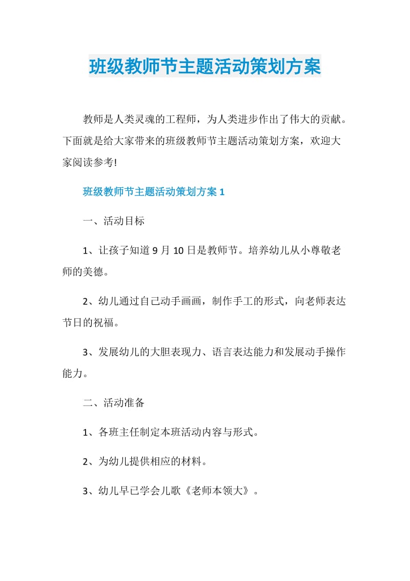 班级教师节主题活动策划方案.doc_第1页