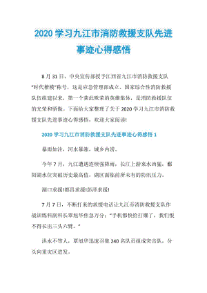 2020学习九江市消防救援支队先进事迹心得感悟.doc