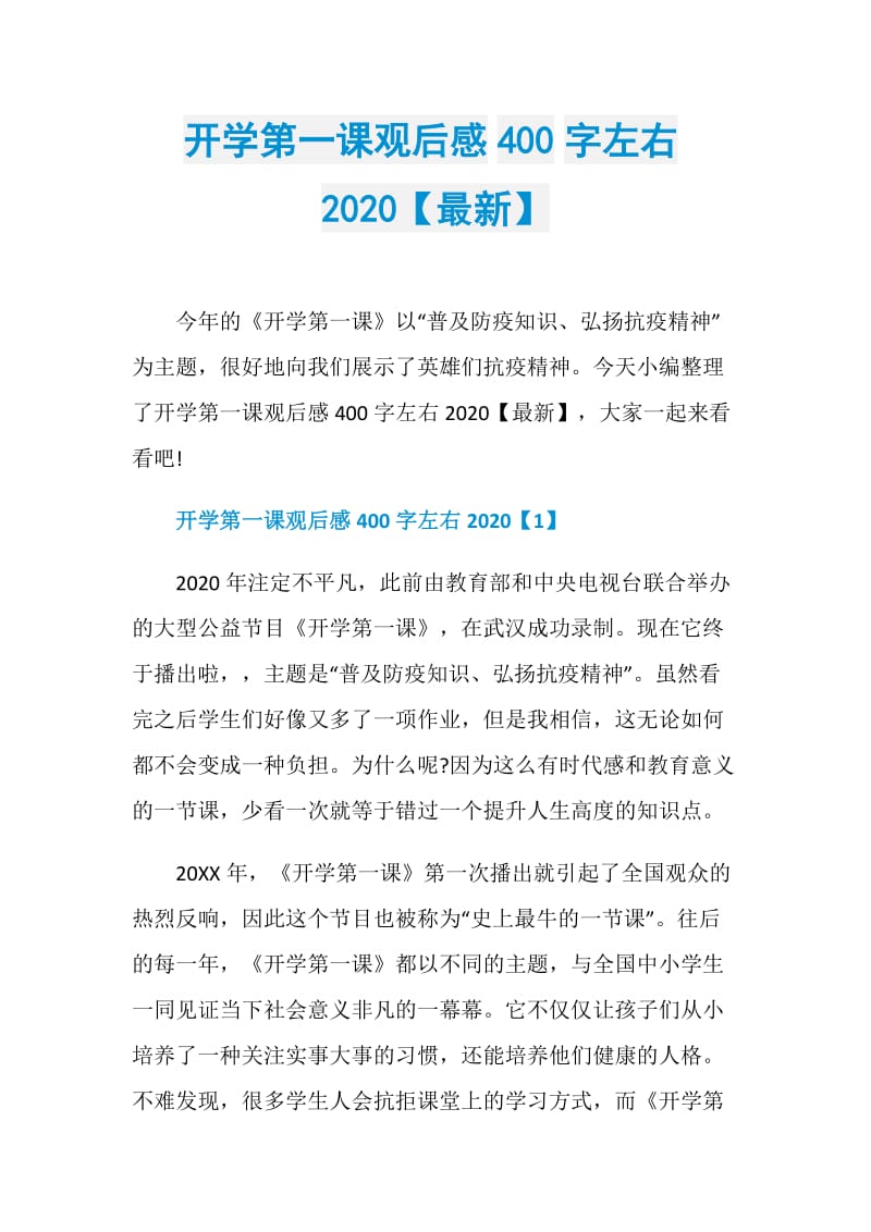 开学第一课观后感400字左右2020【最新】.doc_第1页