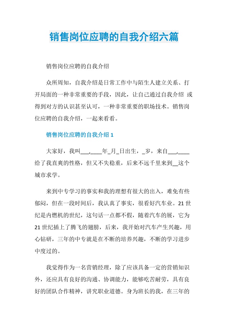 销售岗位应聘的自我介绍六篇.doc_第1页