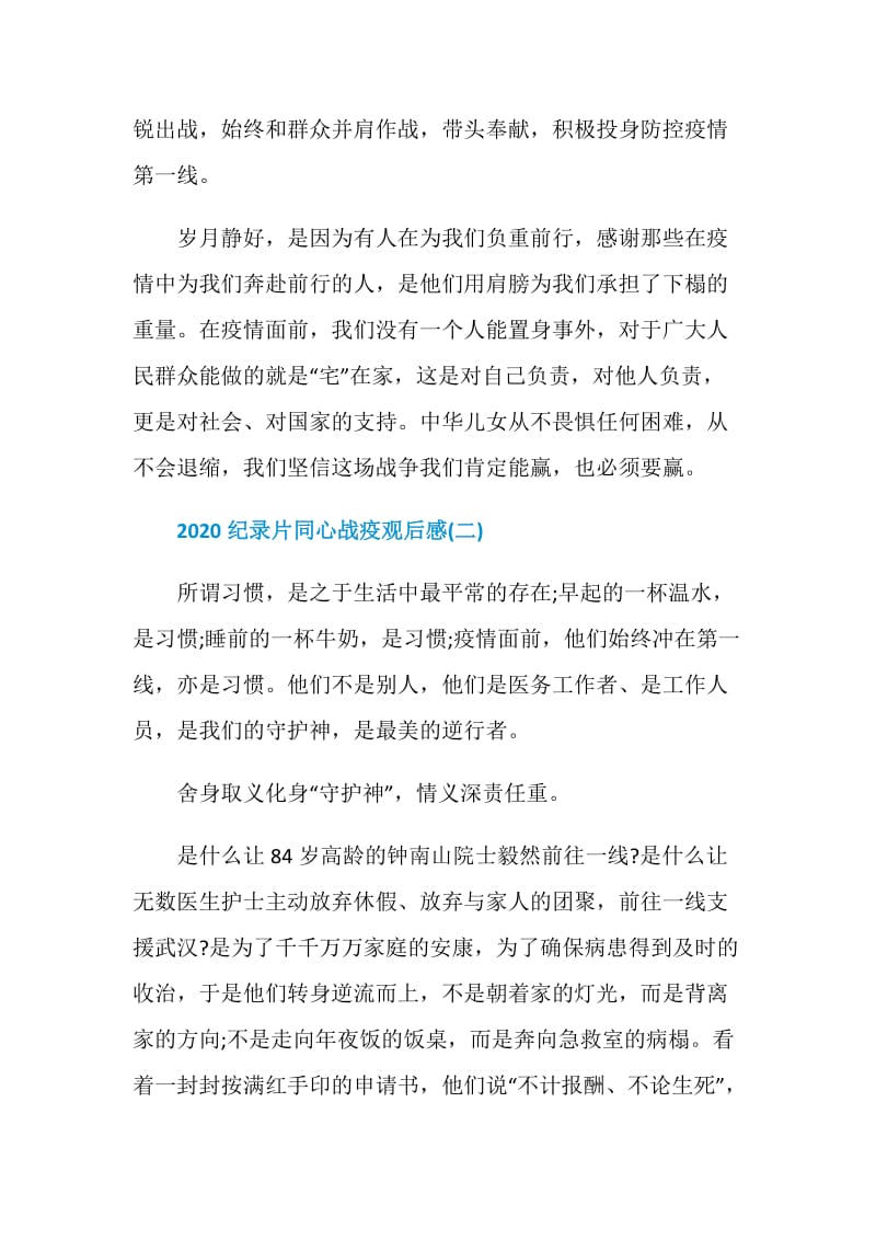 央视2020纪录片同心战疫观后感个人心得5篇.doc_第3页