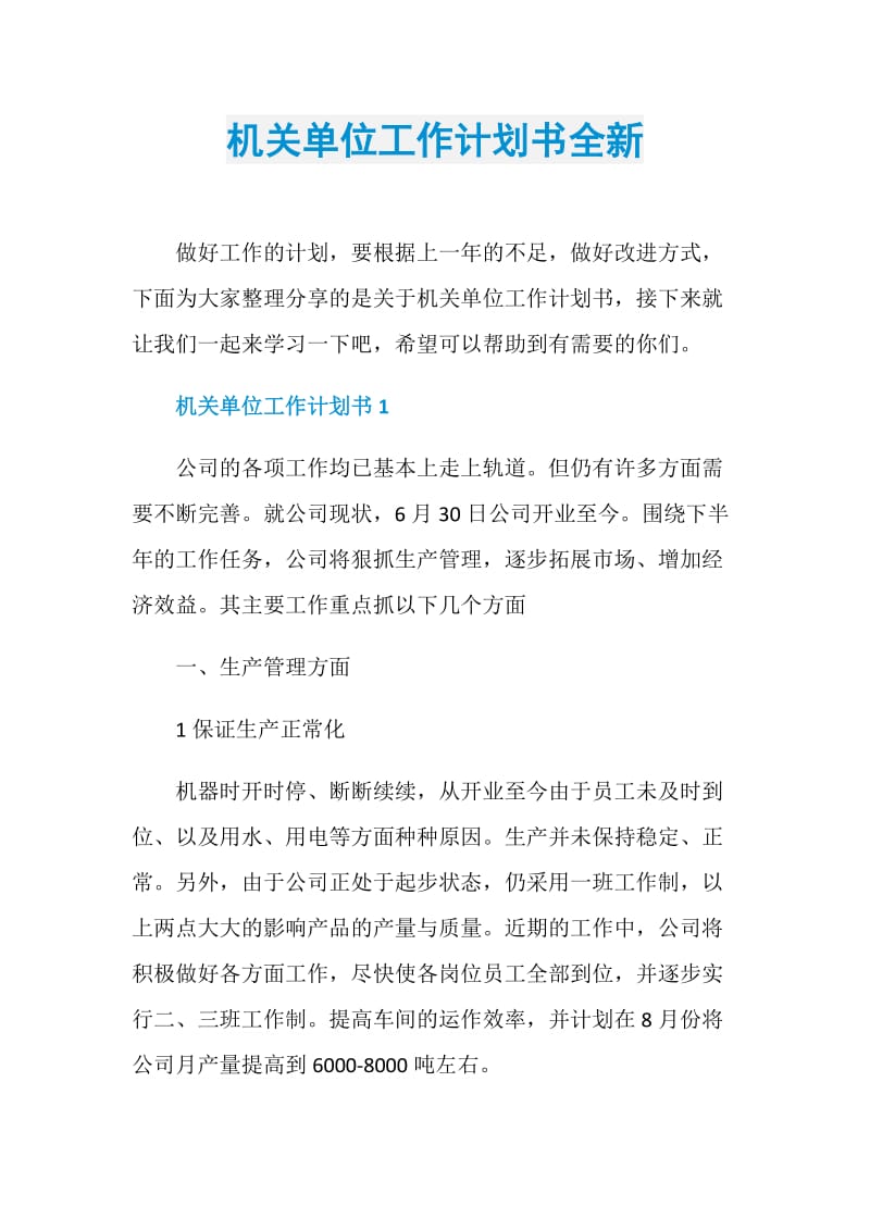 机关单位工作计划书全新.doc_第1页