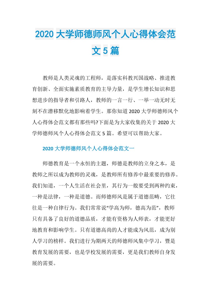 2020大学师德师风个人心得体会范文5篇.doc_第1页