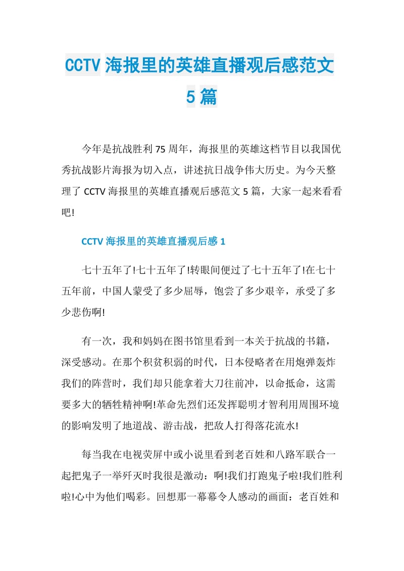 CCTV海报里的英雄直播观后感范文5篇.doc_第1页