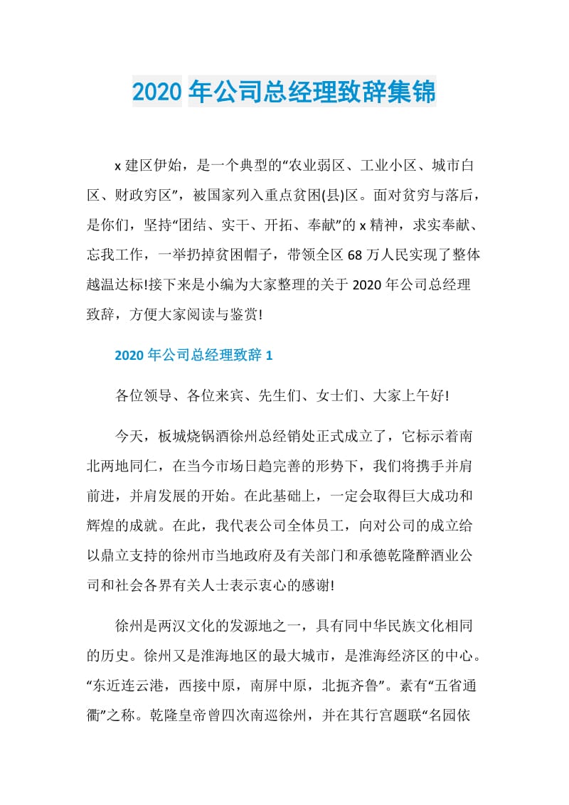 2020年公司总经理致辞集锦.doc_第1页