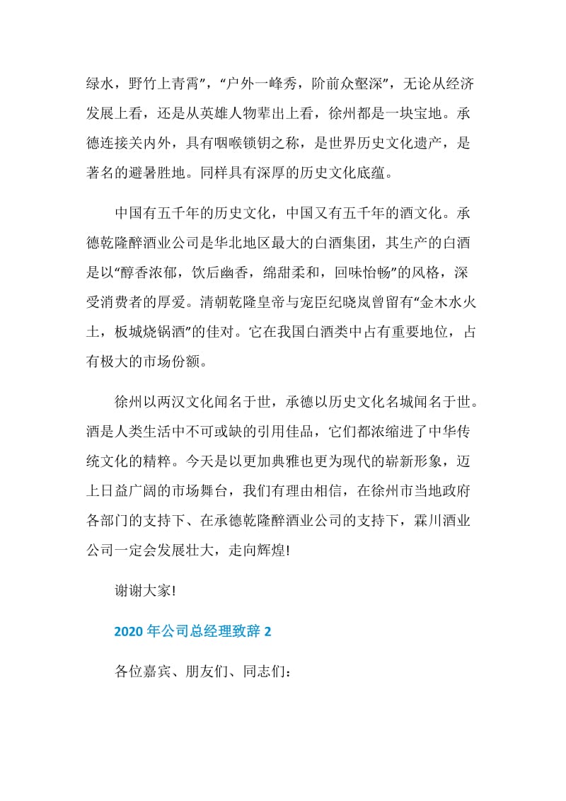 2020年公司总经理致辞集锦.doc_第2页