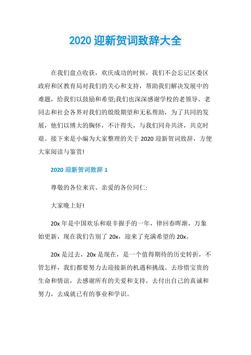 2020迎新贺词致辞大全.doc_第1页