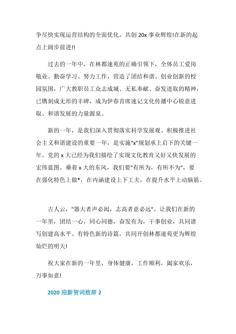 2020迎新贺词致辞大全.doc_第3页