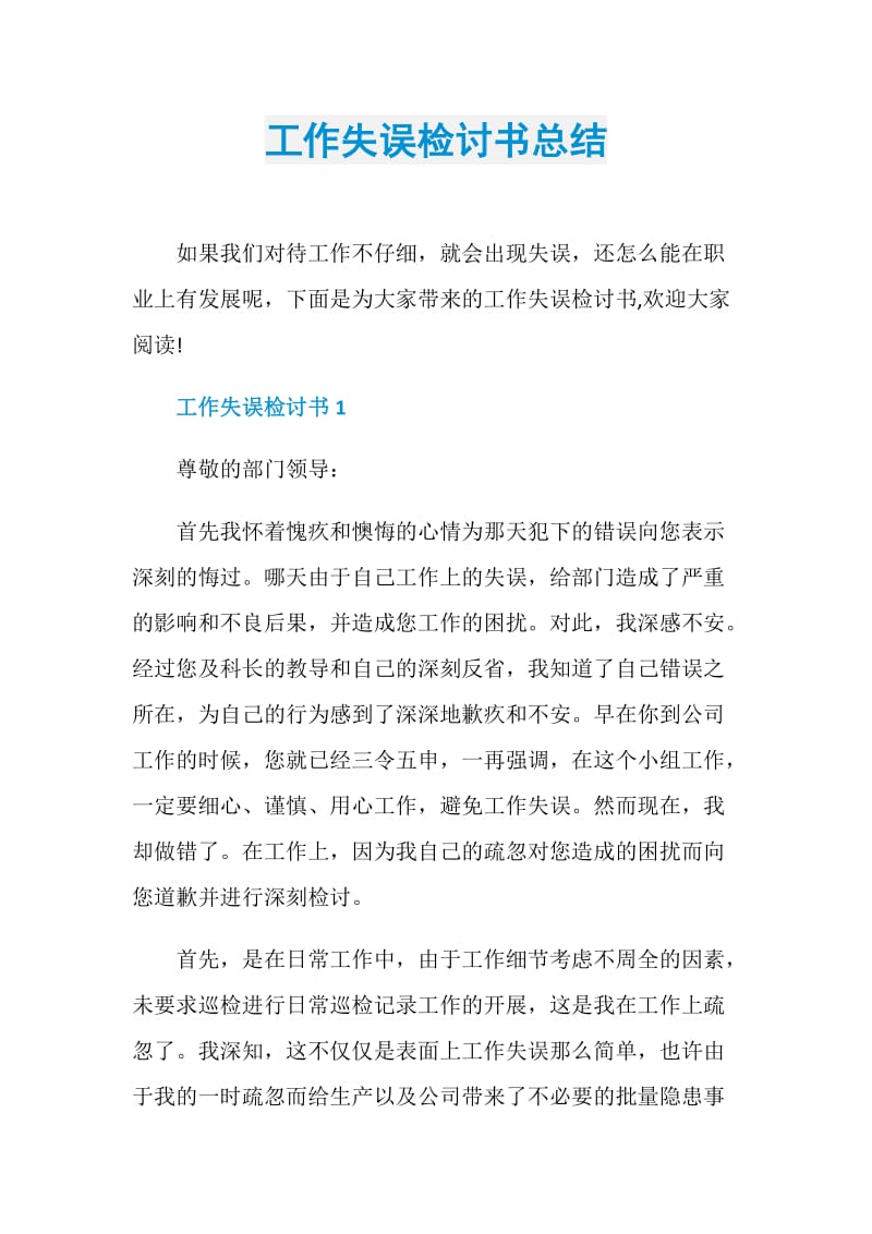 工作失误检讨书总结.doc_第1页