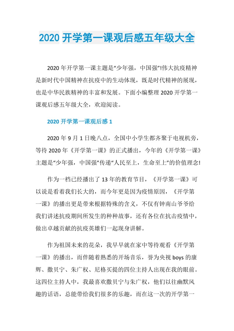 2020开学第一课观后感五年级大全.doc_第1页