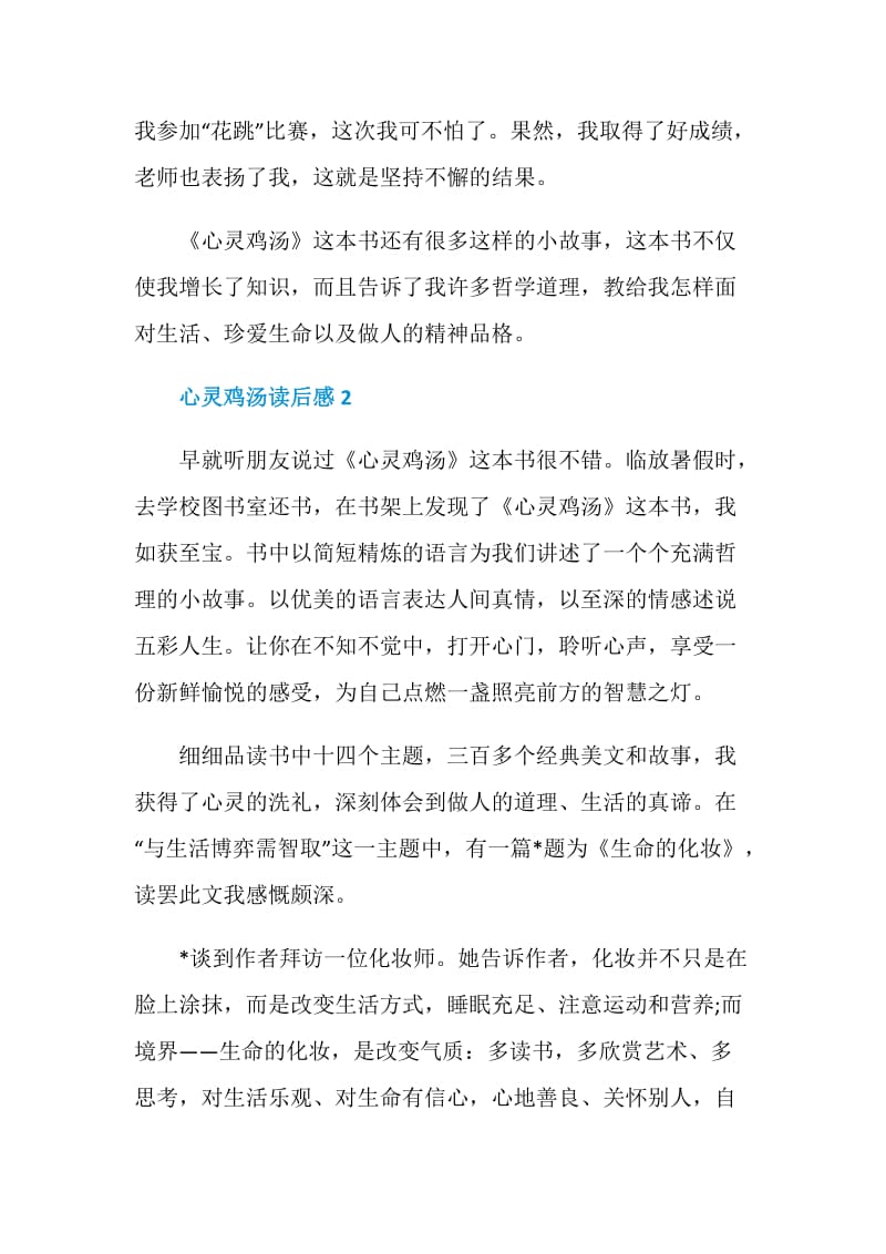 心灵鸡汤读后感范文2020.doc_第3页