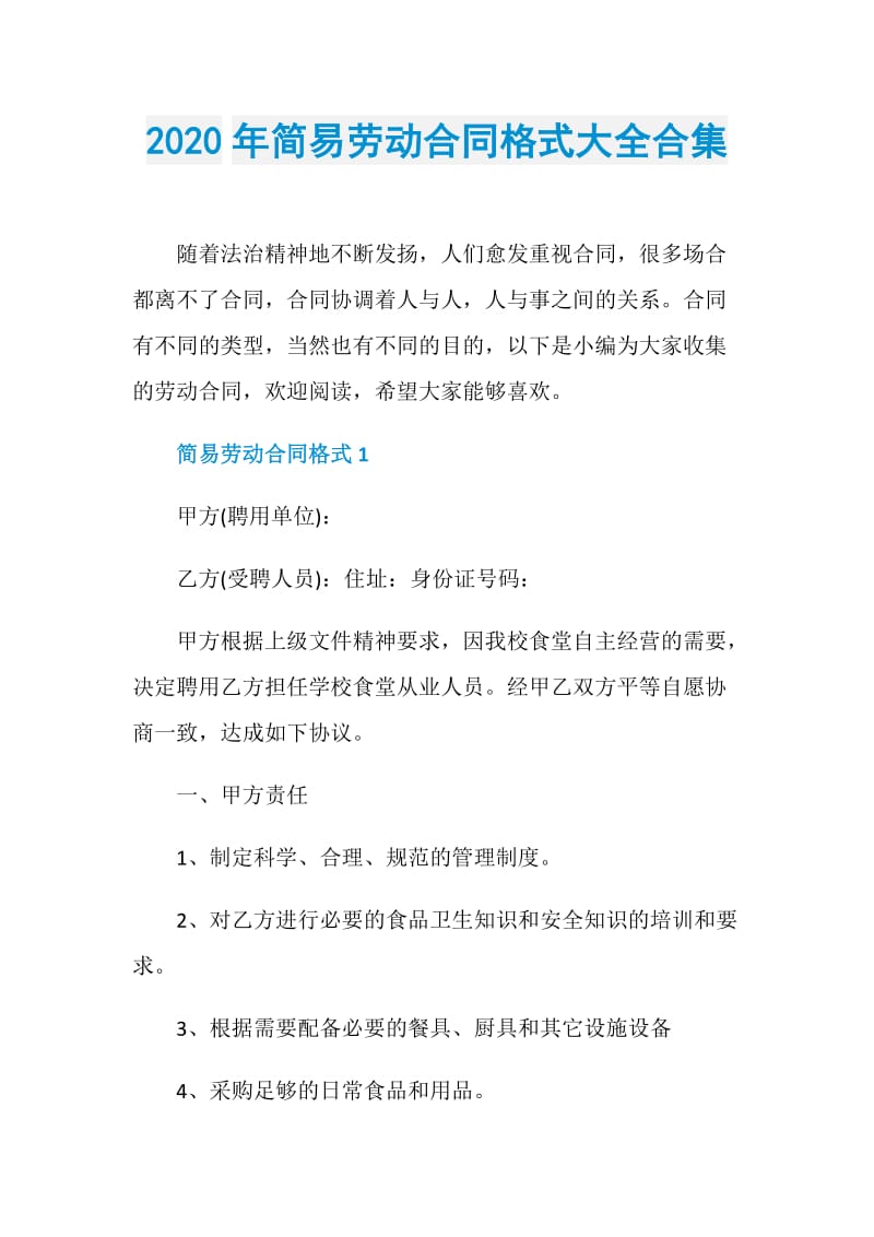 2020年简易劳动合同格式大全合集.doc_第1页