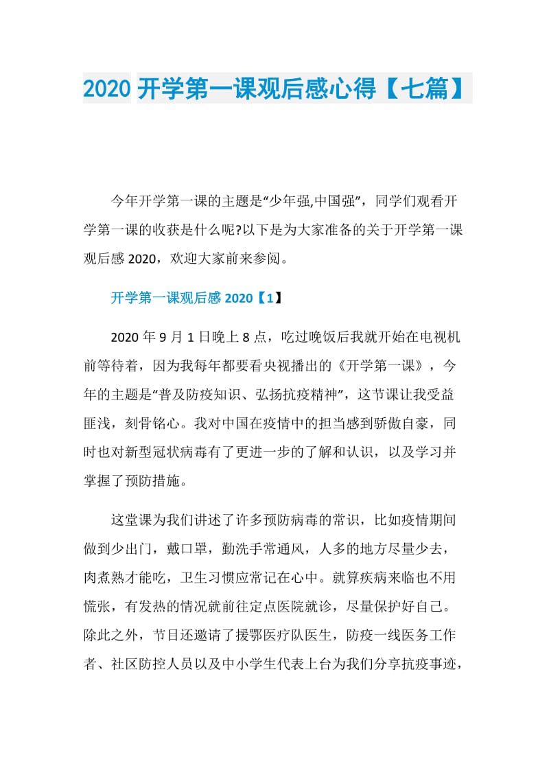 2020开学第一课观后感心得【七篇】.doc_第1页