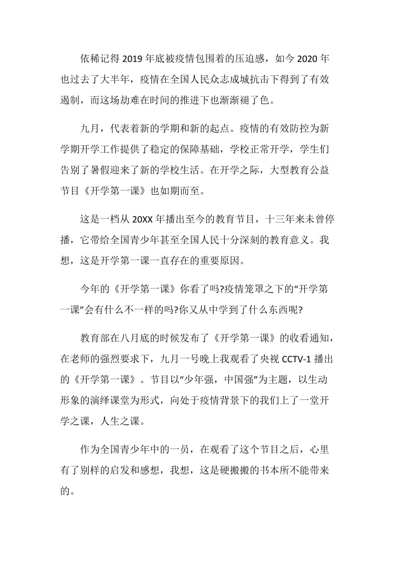 2020开学第一课观后感心得【七篇】.doc_第3页