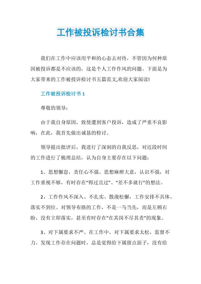 工作被投诉检讨书合集.doc_第1页