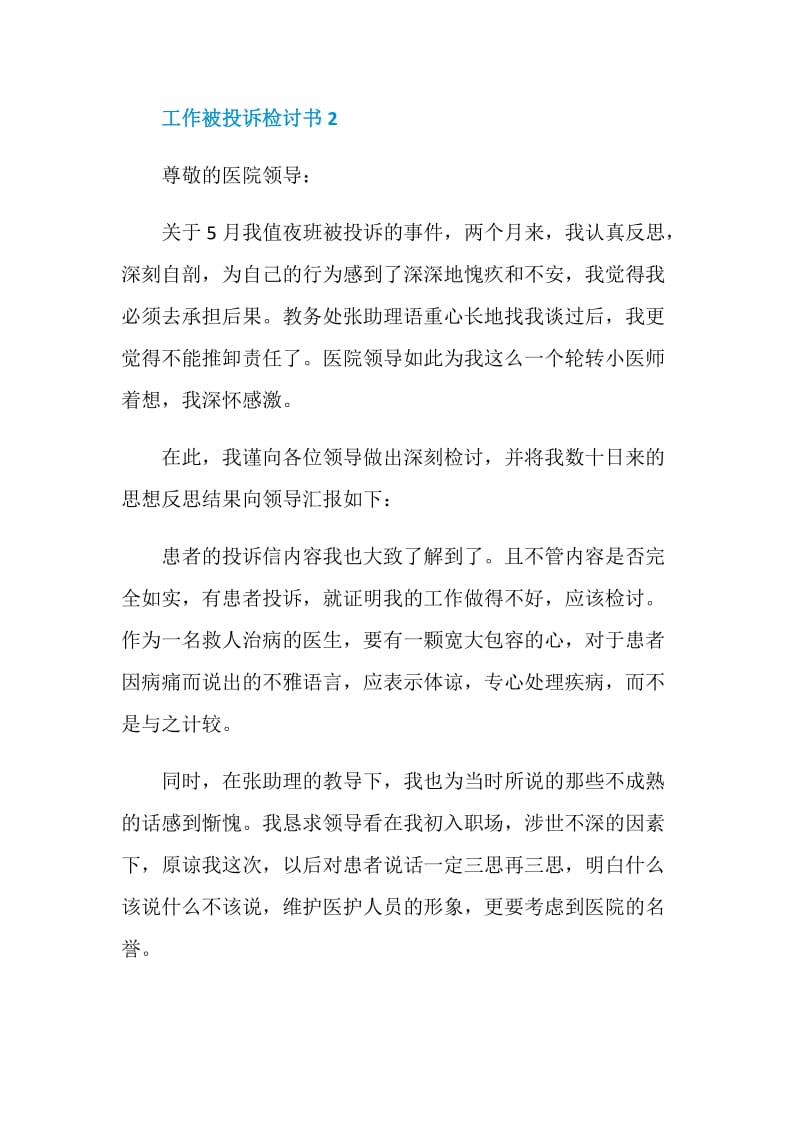 工作被投诉检讨书合集.doc_第3页