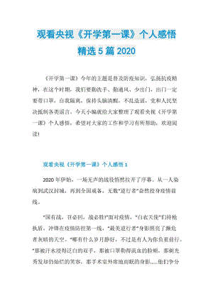 观看央视《开学第一课》个人感悟精选5篇2020.doc